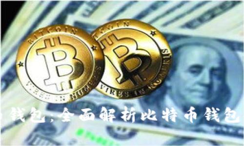 掌控你的比特币钱包：全面解析比特币钱包命令与私钥管理