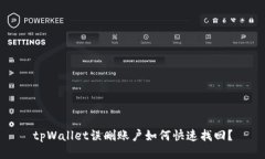 tpWallet误删账户如何快速找回？