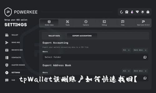 tpWallet误删账户如何快速找回？