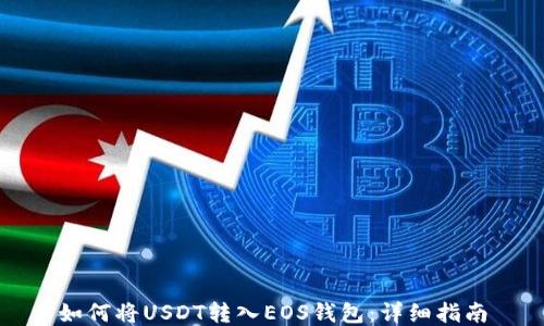 
如何将USDT转入EOS钱包：详细指南