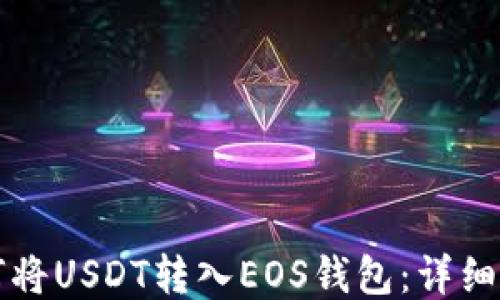 
如何将USDT转入EOS钱包：详细指南