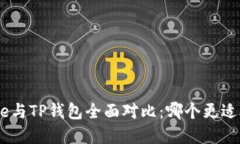 Bitpie与TP钱包全面对比：哪个更适合你