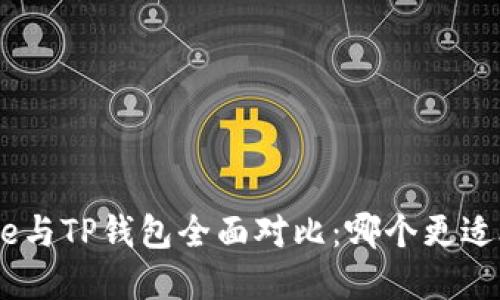 Bitpie与TP钱包全面对比：哪个更适合你？