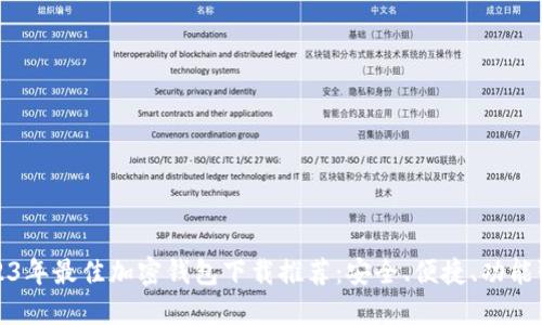2023年最佳加密钱包下载推荐：安全、便捷、功能强大