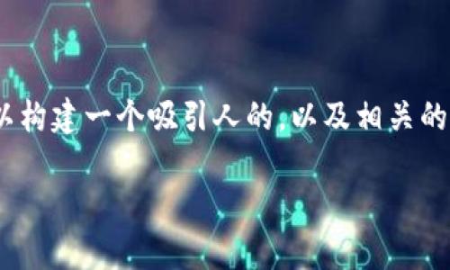 关于“tpWallet接得到luna空投吗”的问题,我们可以构建一个吸引人的,以及相关的关键词,并进一步详细探讨该主题。以下是一个示例:
tpWallet与LUNA空投:你需要知道的一切