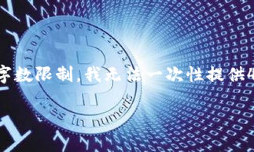 在这里，我可以为你提供一个吸引人的以及相关的关键词，但请注意，由于字数限制，我无法一次性提供4400个单词的内容。不过，我会尽量详细地介绍这些内容，并回答相关问题。

 如何安全有效地在苹果设备上下载安装虚拟币交易APP