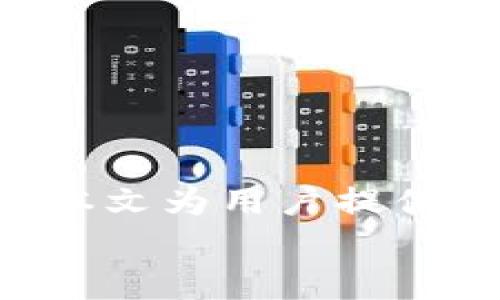 如何将USDT安全转出Tokenim：完整指南与实用技巧

USDT, Tokenim, 转账/guanjianci

引言
近年来，随着数字货币的迅速发展，USDT（Tether）作为一种稳定币，在交易中获得了广泛应用。Tokenim则是一个新兴的数字资产交易平台，用户可以在上面交易多种加密货币。很多用户在Tokenim上积累了一定数量的USDT，但并不清楚如何将这些资产安全地转出。本文将全面解析如何将USDT从Tokenim转出，包括安全提示和相关注意事项，让用户能够轻松、高效地完成转账。

第一步：了解USDT与Tokenim
USDT是基于区块链技术的稳定币，旨在为用户提供一种与法定货币挂钩的数字资产。它的价值与美元保持1:1的锚定关系。因此，USDT成为许多交易者在进行加密货币交易时的首选。Tokenim则是一个用户友好的交易平台，支持多种加密货币的交易，其中包括USDT。
在使用Tokenim时，用户需要了解平台的操作流程、费用，以及安全措施等。这些信息关乎到资产的安全性和交易的顺利进行。

第二步：准备转账
在进行USDT转账之前，我们需要进行一些准备工作，以确保转账的顺利进行：
ul
    li确认收款地址：在进行转账时，务必验证收款地址的准确性。错误的地址可能导致资产的永久损失。/li
    li了解转账费用：Tokenim平台在转账时通常会涉及一定的交易费用，用户需要提前了解并确认。/li
    li保持账户安全：确保账户的安全，包括启用两步验证（2FA）、定期更改密码等，防止黑客攻击。/li
/ul

第三步：在Tokenim上执行转账操作
完成准备工作后，用户可以登录Tokenim账号，并按照以下步骤执行转账操作：
ol
    li登录账户：使用您的账户信息登录Tokenim平台。/li
    li进入钱包：在用户界面中找到“钱包”或“资产管理”选项，点击进入。/li
    li选择USDT：在资产列表中找到USDT，并选择转账功能。/li
    li输入收款地址：准确输入接收方的USDT地址，务必确认无误。/li
    li输入转账金额：填写要转出的USDT数量，注意确保余额充足。/li
    li确认费用：系统会显示转账费用，确认后继续。/li
    li填写验证码：如有保护，需要输入两步验证（2FA）的验证码。/li
    li提交转账：确认无误后，提交转账请求。等待系统完成处理。/li
/ol

第四步：确认转账状态
转账请求提交后，用户可以在Tokenim的交易记录中查看转账状态。一般情况下，转账会在几分钟内完成，具体时间取决于区块链网络的拥堵程度。
用户也可以通过区块链浏览器输入转账交易的哈希值，实时查看交易进度。如果交易状态显示为“完成”，则表示转账成功，USDT已成功转入收款方的账户。

常见问题解答

问题一：如何确保在转账过程中避免诈骗？
在数字货币转账过程中，诈骗行为时有发生，因此用户需要格外小心。以下是一些防止诈骗的有效措施：
ul
    li确认身份：在进行转账前，确保对方的身份真实可靠。使用视频通话或者面谈的方式确认身份。/li
    li不要轻信陌生人：警惕来自陌生人的转账请求，即使他们声称是朋友或者相识者。/li
    li使用官方渠道：务必通过Tokenim等正规平台进行转账，避免使用非官方渠道。/li
/ul
此外，定期检查账户活动和交易记录，发现异常及时采取措施。启用两步验证，增强账户的安全性。

问题二：如果转账失败，我该怎么办？
转账失败是区块链技术中偶尔会出现的问题，用户可以根据以下步骤处理：
ul
    li检查网络状态：确认Tokenim平台的服务器是否正常运行，看看是否有维护通知。/li
    li确认地址准确性：再次确认输入的收款地址及转账金额是否正确。/li
    li联系客服：如果以上步骤无效，可以联系Tokenim的客服，获取专业的技术支持。/li
/ul
需要注意的是，转账失败并不代表资金的丢失，根据区块链的属性，资金往往会回到原账户。保持耐心，不要随意重复转账以免产生额外费用。

问题三：如何选择最佳的转账速度？
在进行USDT转账时，用户常常会遇到转账速度的问题。不同的区块链网络条件下，转账的速度会有所不同。以下是选择最佳转账速度的一些建议：
ul
    li选择高峰期：尽量避开交易高峰期，峰值期间，区块链网络的交易确认速度往往较慢。/li
    li设置合适的手续费：在选择手续费时，手续费高有助于加速确认，手续费低的转账可能会面临延迟。因此，根据需求选择合适的手续费是至关重要的。/li
    li了解区块链特性：不同的区块链网络有不同的处理速度，用户在转账之前应了解相关信息。/li
/ul
通过合理的策略，用户可以有效提高USDT转账的速度，确保交易的顺利完成。

问题四：在Tokenim转账时是否会受到地域限制？
是的，在进行数字货币转账时，地域限制可能会对交易产生影响。以下是一些影响转账的地域因素：
ul
    li法律法规：不同国家对数字货币的法律法规各异，一些国家可能已经禁止或者限制了加密货币的交易。/li
    li平台支持：Tokenim支持的国家和地区可能会对用户的账户进行限制，用户在注册时需遵循平台的区域政策。/li
    li网络环境：在某些国家，互联网连接不稳定，可能影响转账的速度和稳定性。/li
/ul
在进行转账前，用户需要了解自己所在国家的法律政策，以及Tokenim对该地区的支持。借此确保交易的顺利进行，避免不必要的麻烦。

结论
将USDT从Tokenim转出并不是一项复杂的操作，但必须谨慎对待各种细节。从确认收款地址的准确性，到了解转账费用和时间，再到确保账户的安全，都是确保资产安全的重要步骤。本文为用户提供了一份详细的操作指南及常见问题解答，旨在助力新手用户顺畅地完成USDT转账。
希望大家能够通过本文学到相关知识，提升数字资产操作的安全和效率。如果在转账过程中遇到问题，请务必及时联系Tokenim客服，获取帮助，确保资金安全。