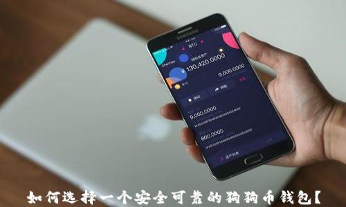 
如何选择一个安全可靠的狗狗币钱包？