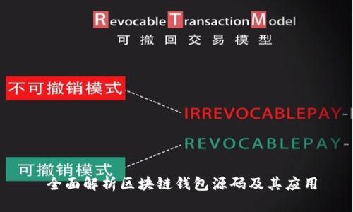  全面解析区块链钱包源码及其应用