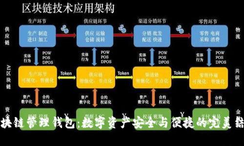 区块链管理钱包：数字资产安全与便捷的完美结合