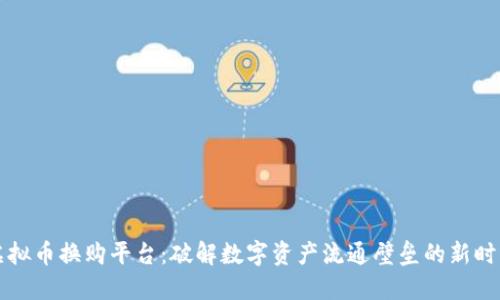 虚拟币换购平台：破解数字资产流通壁垒的新时代