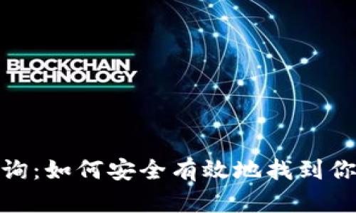 数字币钱包号查询：如何安全有效地找到你的数字钱包地址