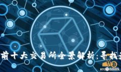 2023年币圈前十大交易所全景解析：寻