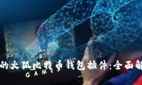 打造安全高效的火狐比特币钱包插件：全面解析与使用指南