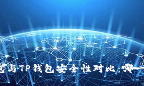 比特派钱包与TP钱包安全性对比：哪一个更可靠？