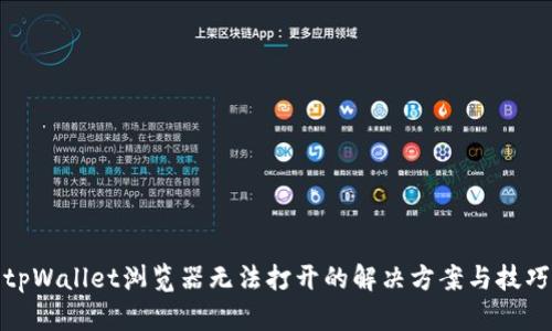 tpWallet浏览器无法打开的解决方案与技巧