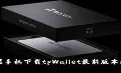 苹果手机下载tpWallet最新版本攻略