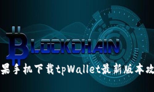 苹果手机下载tpWallet最新版本攻略