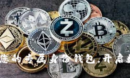 tpWallet：创建您的专属身份钱包，开启数字资产新体验