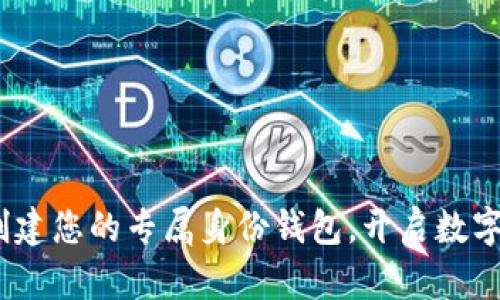 tpWallet：创建您的专属身份钱包，开启数字资产新体验