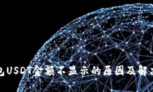 冷钱包USDT金额不显示的原因及解决方案