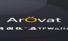 在TPWallet中没有USDT的情况可能会引发用