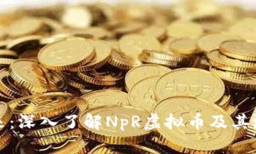未来已来：深入了解NpR虚拟币及其潜在影响