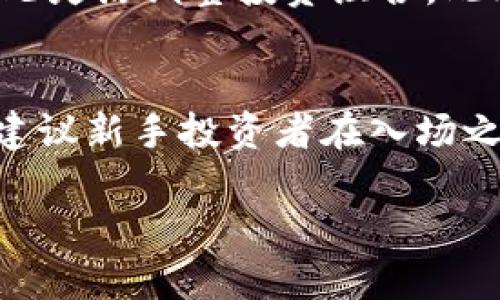 如何在加密货币的世界中成功投资ABC虚拟币？

加密货币, ABC虚拟币, 投资策略/guanjianci

在近年来，加密货币的迅猛发展吸引了越来越多的投资者，将目光投向这个新兴的市场。尤其是像ABC虚拟币这样的新兴货币，它们的潜力和机会让许多人不寒而栗，同时也激起了大家的投资热情。本篇文章将围绕“如何在加密货币的世界中成功投资ABC虚拟币”这一主题，详细介绍abc虚拟币的特性、市场状况、投资策略，以及相关的风险与应对措施。

一、ABC虚拟币简介
ABC虚拟币是一种新兴的加密货币，旨在提供快速、安全的交易体验。它依托先进的区块链技术，利用智能合约确保交易的透明性和安全性。与其他主流加密货币相比，ABC虚拟币在交易速度、成本和用户友好性等方面具有独特的优势。在这个不断变化的市场环境中，了解ABC虚拟币的基本信息是投资成功的前提。

二、市场现状与趋势
在讨论如何投资ABC虚拟币之前，有必要先了解当前加密货币市场的整体现状与发展趋势。近年来，加密货币的市值不断攀升，许多国家和地区对虚拟货币的监管政策也逐渐完善。尽管市场波动较大，但长期来看，投资者的信心依然坚挺。特别是在去中心化金融(DeFi)和跨境支付的推动下，新的投资机会层出不穷。

三、投资策略如何制定
投资ABC虚拟币需要制定科学的投资策略。这包括了解市场动态、合理配置资产、设定投资目标以及风险管理。首先，投资者需要关注行业新闻、跟踪技术发展，以便及时做出反应。其次，合理配置资产，避免过度集中投资于ABC虚拟币，同时在其他投资品种中分散风险。此外，设定明确的投资目标，可以是短期的价格预判，也可以是长期的价值投资。最后，风险管理是投资过程中不可或缺的一环，要学会设置止损止盈以及灵活应对市场波动。

四、风险与应对措施
投资ABC虚拟币存在一定的风险，包括市场波动风险、技术风险以及政策风险等。市场波动性大，价格可能受多种因素影响大幅波动。技术风险主要来自于智能合约的漏洞和黑客攻击。而政策风险则包括各国对加密货币的监管政策可能变化。因此，投资者需要采用适当的应对措施，如分散投资，使用冷钱包储存资产，及时关注政策动态等，以降低潜在损失。

五、常见问题探讨

问题一：如何选择合适的交易所购买ABC虚拟币？
选择合适的交易所购买ABC虚拟币至关重要。投资者应该考虑多个因素，包括交易所的安全性、用户体验、交易费用、币种支持、客户服务等。首先，确保交易所的安全措施足够可靠，比如双因素身份验证、冷钱包管理等。其次，用户体验直接影响交易的便捷性，流畅的界面和快速的订单执行将大大提升交易体验。此外，不同交易所的交易费用差异较大，选择费用较低的交易所将有助于提高投资回报。

问题二：是否应该进行短期投机还是长期投资ABC虚拟币？
这是许多投资者面临的重要问题。在决定短期投机还是长期投资时，需要综合考虑个人的风险承受能力、市场分析能力以及投资目标。如果你对市场敏感，并能快速解读价格走势，短期投机可能会为你带来丰厚的利润。然而，短期投机伴随高风险，特别是在市场波动较大时。而对于大多数普通投资者来说，长期投资可能是更安全的选择。只要选择了优质的虚拟币，并持续关注其发展，长期持有往往能带来可观的回报。

问题三：如何应对市场波动带来的风险？
市场波动是加密货币投资的常态，尤其是像ABC虚拟币这样的新兴资产。在面对市场波动时，投资者应该保持冷静，制定应对策略。首先，设定合理的止损点和止盈点，以减少可能的损失和实现利润。其次，保持定期对市场和项目进行评估，根据实际情况灵活调整投资组合。此外，多投资于不同类型的资产，可以有效分散风险，降低潜在损失的可能性。最后，心理上的自我调节非常重要，保持投资者的耐心和理性是成功的关键。

问题四：投资ABC虚拟币是否合适个人投资者？
投资虚拟货币的确适合一些个人投资者，但这并不意味着所有人都应该参与。在决定是否投资之前，个人投资者需要评估自身的投资经验、风险承受能力和资金实力。首先，对于缺乏相关知识的投资者，贸然进入这个市场可能导致严重的损失。因此，建议新手投资者在入场之前，先进行充分的学习和研究。其次，个人投资者应该考虑自身的风险承受能力，倾向于风险偏好更高的投资者更适合投资虚拟货币。最后，合理配置个人资产，不应将所有资金投资于ABC虚拟币，确保个人财务安全的前提下进行投资，才是明智之举。

通过以上对“如何在加密货币的世界中成功投资ABC虚拟币”的深入探讨，相信读者能够对这一领域有更全面的认识，并为自己的投资决策提供一定的参考。在持续变化的市场环境中，跟随趋势学习与调整，才是获得成功投资的关键。