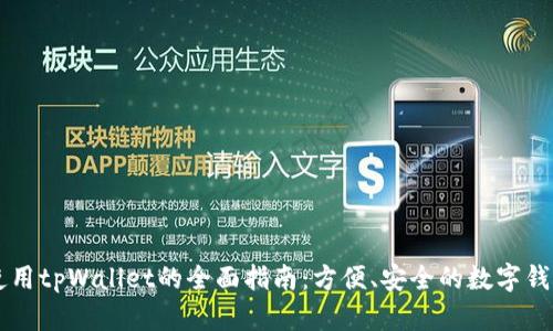 手机使用tpWallet的全面指南：方便、安全的数字钱包选择