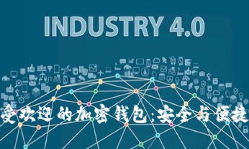 探索欧洲最受欢迎的加密钱包：安全与便捷的完美结合