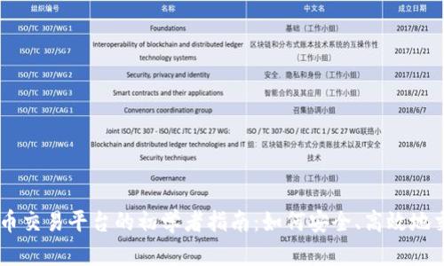 网络虚拟币交易平台的初学者指南：如何安全、高效地交易虚拟币