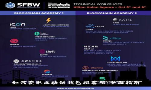 如何获取区块链钱包推荐码：全面指南