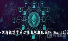 ****: 如何将数字货币从交易所提现到