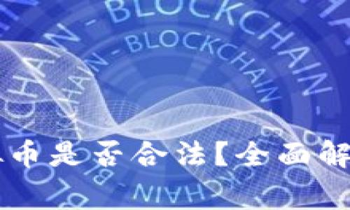 公司使用虚拟币是否合法？全面解析与风险警示