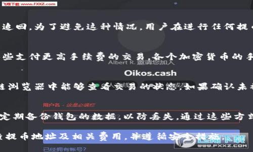 提币的相关问题br
关于tpWallet提币是否需要HT（Huobi Token）的问题，其实是一个对很多用户来说都非常重要的疑问。为了更好地解答这个问题，我将分为几个部分来详细探讨。

一、tpWallet简介
tpWallet是一款综合性数字资产钱包，支持多种数字货币的存储、管理和交易。随着加密货币的不断流行，数字钱包在用户的日常交易中扮演了越来越重要的角色。tpWallet以其安全性、易用性和丰富的功能吸引了众多用户。它不仅支持主流的数字货币，还提供了去中心化的交易功能，用户可以在钱包内直接交易，而无需转账到交易所。

二、提币的基本流程
提币，顾名思义，就是将数字货币从钱包中转出到其他地址的过程。这个过程通常涉及几个基本步骤：选择要提币的数字货币、输入提币地址、输入提币数量，以及确认提币。用户需要确保提币地址的准确性，错误的地址可能导致资产的损失。因此，在提币之前，用户需要仔细检查每一个环节。

三、tpWallet提币是否需要HT？
在tpWallet提币的操作过程中，是否需要支付HT取决于不同的提币方式和相应的手续费。一般来说，提币时会涉及网络手续费（Gas Fee）和可能的交易手续费。HT是火币平台的原生代币，在某些情况下可以用来抵扣交易手续费，但并不是所有提币操作都需要HT。具体情况通常会在提币时提示用户。

例如，在提币BTC时，用户可能需要支付BTC网络的手续费，而在提取其他加密货币时，手续费可能以该加密货币的形式支付。有些交易平台允许用户用HT来减免一部分手续费，但这通常是基于平台的政策和具体的交易情况。

四、在tpWallet提币时需要注意的事项
在进行提币操作时，用户应该注意以下几个方面：
ul
    li确保提币地址正确无误，任何错误都可能导致资产永久丢失。/li
    li注意提币的手续费情况，尤其是高峰期可能出现手续费上涨的情况。/li
    li了解每种加密货币的提币规则，有的币种可能会有最低提币额度以及时间限制。/li
    li在提币前，查看最近的交易记录，确认账户中确实有足够的余额。/li
/ul

五、可能遇到的问题
在提币的过程中，用户可能会遇到一些常见的问题，包括但不限于：

一、提币地址输入错误怎么办？
如果在提币过程中用户不小心输入了错误的提币地址，可能会导致资产损失。在数字货币的生态中，区块链的不可逆性意味着一旦交易被确认，就无法撤回或追回。为了避免这种情况，用户在进行任何提币操作时，应该认真核对提币地址，并考虑使用“剪贴板”功能以避免输入错误。最好的做法是在进行每一次提币时都手动复制和粘贴地址，同时进行多次确认。

二、提币手续费变化的原因是什么？
提币手续费通常是基于网络的交易负载情况而变化的。在网络繁忙时，手续费可能会大幅上涨。这是因为每笔交易需要在区块链上被确认，矿工会优先处理那些支付更高手续费的交易。各个加密货币的手续费机制可能有所不同，用户应该事先了解，特别是在需要快速提币时，可以选择在网络负载低时进行操作。

三、提币时间过长，怎么办？
如果提币过程中遇到时间延误，用户应该首先检查其交易状态，确认是否已经被确认。如果没有，可以考虑在网络上查询该币种的交易确认情况，通常在区块链浏览器中能够查看交易的状态。如果确认未被处理，建议用户联系钱包的客服支持，了解具体的处理情况。

四、如何提高提币的安全性？
提高提币安全性的最佳实践包括使用二步验证（2FA），定期更新密码，确保使用官的应用程序进行交易。用户还应避免在公共网络环境下进行提币操作，同时定期备份钱包的数据，以防丢失。通过这些方式，用户可以显著降低提币过程中的风险。

总结来说，tpWallet提币是否需要HT这个问题没有固定答案，主要取决于用户选择的提币币种以及相关的手续费政策。在进行提币操作时，用户应当仔细检查提币地址及相关费用，并遵循安全措施。