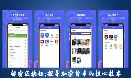 
解密区块链：探寻加密货币的核心技术