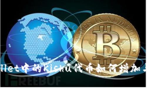 揭秘tpWallet中的Kishu代币如何增加与增值策略