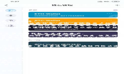   易欧Web3钱包——开启数字资产管理的新纪元 / 
 guanjianci 数字钱包, WEB3, 加密资产 /guanjianci 

一、易欧Web3钱包概述
在数字货币和区块链技术飞速发展的今天，数字资产的管理显得尤为重要。易欧Web3钱包应运而生，为用户提供了一种安全、便捷的方式来管理他们的加密资产。作为一款功能强大、界面友好的数字钱包，易欧不仅支持多种主流数字资产的存储和交易，还具备去中心化的特性，确保用户的资产安全。
易欧Web3钱包的理念在于为用户提供一个完全由用户主权控制的钱包，用户不仅可以轻松地管理自己的资产，还能随时访问去中心化的应用（dApps）。通过易欧钱包，用户可以安全地存储、发送和接收各种数字货币，同时拥有对其资产的完全控制权。

二、易欧Web3钱包的主要功能
易欧Web3钱包的主要功能包括：多种资产支持、与去中心化应用的无缝连接、安全性保障、用户体验等。以下是对这些功能的详细介绍：

h41. 多种资产支持/h4
易欧钱包支持多种主流的数字资产，包括比特币、以太坊、莱特币等。这使得用户能够在一个平台上管理其所有的数字资产，避免了多钱包之间切换的不便。此外，易欧钱包还计划支持更多新兴的数字货币，确保用户能跟上市场的发展。

h42. 与去中心化应用的无缝连接/h4
易欧Web3钱包可以与多种去中心化应用（dApps）进行连接，用户可以通过钱包直接访问各种区块链服务，进行投资、交易、借贷等操作。这种无缝连接大大提高了用户体验，使得用户能够在生态系统内便捷操作。

h43. 安全性保障/h4
安全是数字资产管理中最重要的一环。易欧Web3钱包采用多重签名和冷存储等先进的安全技术，以确保用户资产的安全。此外，用户的私钥完全由自己掌控，钱包不会收集用户的隐私数据或资产信息。

h44. 用户体验/h4
易欧团队致力于提供最佳的用户体验。易欧Web3钱包的界面设计简洁直观，易于上手，不论是新手还是资深玩家都能快速找到所需的功能。此外，易欧团队还提供24/7的客户支持，以解决用户在使用过程中的任何问题。

三、易欧Web3钱包的操作指南
对于新用户来说，使用易欧Web3钱包并不是一件复杂的事情。以下是易欧Web3钱包的基本操作指南：

h41. 注册账户/h4
首先，用户需要下载并安装易欧Web3钱包应用。在打开应用后，用户可以根据提示完成注册流程。创建新钱包时，请务必妥善保管私钥和恢复词，这些信息是用户资产安全的钥匙。

h42. 添加资产/h4
完成注册后，用户可以到钱包界面中选择添加币种，系统将会提供几种主流数字货币供用户选择。选择后，系统会引导用户填写相应的信息，即可完成资产的添加。

h43. 发送和接收数字货币/h4
用户可以在钱包界面选择“发送”或“接收”功能。接收时，用户只需生成一个地址，并将其分享给付款方；发送时，用户只需输入接收方的地址和金额，确认无误后，就可以完成转账。

h44. 连接去中心化应用/h4
在应用首页，用户可以看到多种去中心化应用的入口。根据自己的需求，选择相应的应用，系统会自动请求用户授权。只需点击确认即可完成连接，用户可以畅享区块链技术带来的便利。

四、常见问题解答

h41. 易欧Web3钱包安全性如何保障？/h4
在数字资产管理中，安全性始终是用户最为关注的问题之一。易欧Web3钱包的安全设计基于多层的防护机制，确保用户的资产和数据安全。
首先，易欧采用了先进的加密算法，确保用户的私钥在用户端加密存储。这样一来，即使黑客入侵了服务器，他们也无法获取用户的私钥和敏感信息。其次，易欧将用户的资产分散存储在多个地点，实现了冷存储和热存储的结合，大大降低了集中式攻击的风险。
此外，用户在进行任何操作时，都需要进行多重身份验证，例如短信验证、指纹识别等，进一步增强了账户的安全性。这样的设计使得即便用户的设备被盗，黑客也难以轻易进行资产转移。
最后，易欧还设定了风险提示机制，当发现异常交易时，会及时通知用户进行确认。这些安全措施的应用，使得易欧Web3钱包在安全性方面值得信赖，用户可以安心地管理他们的数字资产。

h42. 如何找回丢失的私钥或恢复钱包？/h4
私钥或恢复词是用户存储和管理数字资产的关键，因此妥善保管是非常重要的。如果用户不慎丢失了私钥或恢复词，将可能导致无法找回钱包及其中的资产。
在出现这种情况时，用户若提前保存了恢复词，可以通过在易欧钱包的登录界面选择恢复钱包功能，输入恢复词，即可找回钱包及其内容。此时，用户需要注意的是，恢复词必须按顺序输入，否则将无法成功恢复。
如果用户未保存恢复词或者私钥，遗憾的是，找回钱包及其资产将几乎是不可能的。此时用户只能寻找最后的线索，例如查看是否有备份的地方，或者询问身边朋友做的任何记录。
易欧钱包提供了相关的安全建议，提醒用户在创建钱包时务必记录和妥善保管恢复词。只有这样，才能避免在关键时刻无法找回资产的苦恼。任何时候，用户都需保持警惕，定期检查并更新安全措施，以确保资产安全。

h43. 易欧Web3钱包的手续费如何？/h4
在数字资产交易中，手续费是用户必须考虑的一个重要因素。易欧Web3钱包的手续费结构透明且公正，一般按照网络的实际情况进行收费，手续费通常由区块链网络决定，而非钱包平台本身。
在进行交易时，手续费的多少通常会影响到交易的确认速度。如果希望快速完成交易，可以选择支付较高的手续费；反之，则可以选择较低的手续费，但交易确认可能会延迟。易欧钱包在用户发送交易时，会为用户提供手续费的建议，并允许用户自行调整设置。
此外，为了鼓励用户在平台内交易，易欧Wallet还不定期推出各种活动，例如手续费减免或是手续费返现等优惠活动。这些活动可以有效降低用户的交易成本，提升用户的参与热情。
随着市场的不断变化，易欧将会持续手续费的设置，努力为用户带来更好的使用体验。

h44. 易欧Web3钱包的技术支持和客户服务如何？/h4
良好的技术支持和客户服务是任何成功产品的不可或缺的一部分。易欧Web3钱包高度重视用户反馈，不断提升服务质量，以满足用户的需求。
用户在使用过程中，如遇到任何问题，可以通过应用内的客服功能提交反馈。易欧客服团队提供24小时在线支持，确保用户能够在任何时间解决他们的问题。用户可通过聊天或邮件的方式，与客服团队进行联系，相关问题将被及时处理。
与此同时，易欧还提供了丰富的帮助文档和常见问题解答，用户可以通过自助服务，快速找到所需的信息。这使得用户在遇到问题时，不必等待客服的回复，能够自行解决常见问题。
除了传统的客户服务，易欧Web3钱包也积极在社交媒体上与社区互动，收集用户的反馈和建议。团队会定期更新和产品，以满足市场需求。

结束语
易欧Web3钱包作为一款现代化的数字资产管理工具，凭借其优越的功能和完善的服务，正在成为越来越多用户的选择。在这个数字经济快速发展的时代，易欧将继续努力提升用户体验，为全球用户的数字资产管理提供更为高效、安全的解决方案！