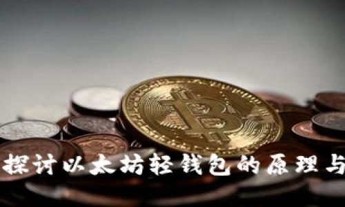 深入探讨以太坊轻钱包的原理与应用