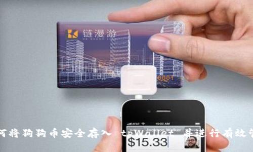 如何将狗狗币安全存入 tpWallet 并进行有效管理