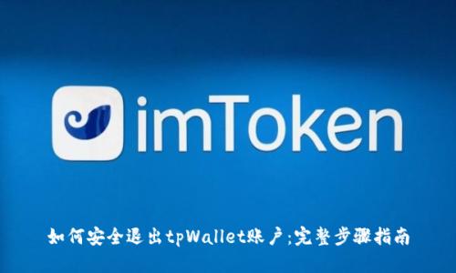 如何安全退出tpWallet账户：完整步骤指南