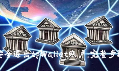 如何安全退出tpWallet账户：完整步骤指南