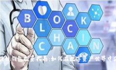 区块链钱包投资指南：如何在数字资产