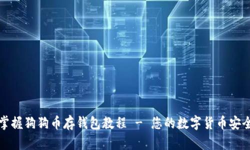 轻松掌握狗狗币存钱包教程 - 您的数字货币安全指南