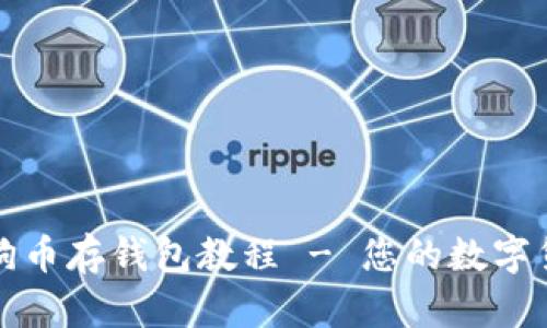 轻松掌握狗狗币存钱包教程 - 您的数字货币安全指南