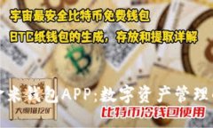 区块链金米钱包APP：数字资产管理的新