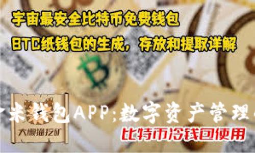 区块链金米钱包APP：数字资产管理的新革命
