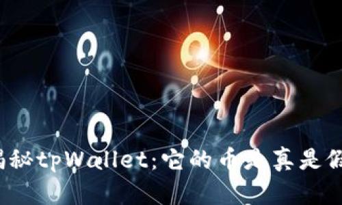 揭秘tpWallet：它的币是真是假？