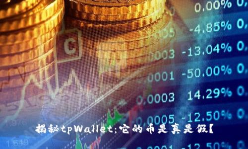 揭秘tpWallet：它的币是真是假？