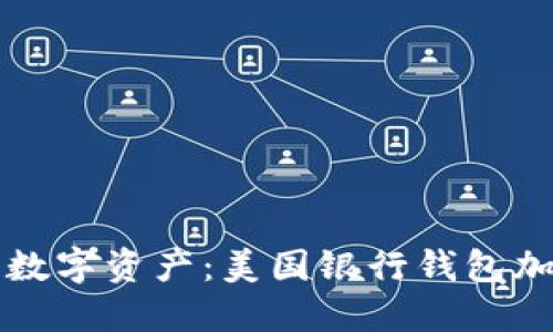 如何保护您的数字资产：美国银行钱包加密的全面指南
